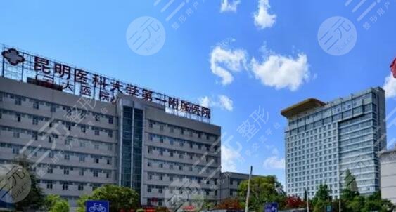 昆明医科大学第一附属医院