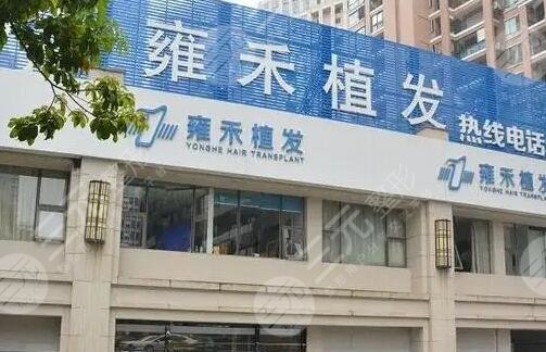 昆明雍禾植发医院