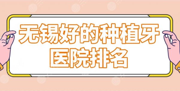 无锡好的种植牙医院排名前五公布！美奥、金铂利口腔等哪家种牙好？