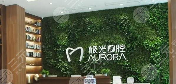 成都锦江极光口腔门诊部