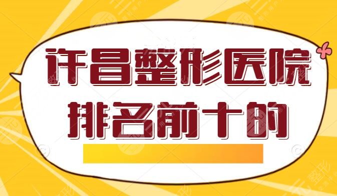 许昌整形医院排名前十
