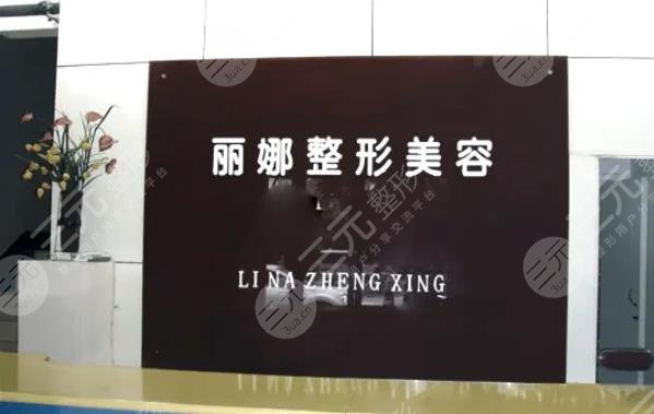 许昌丽娜医疗美容门诊部