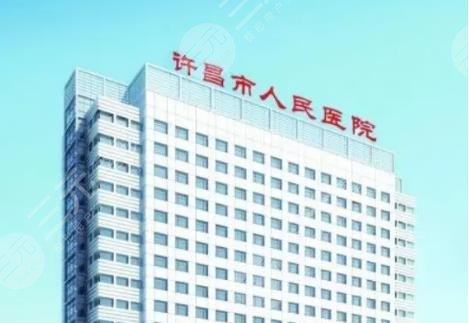 许昌市人民医院整形美容外科