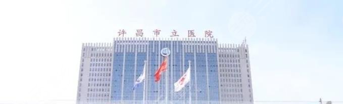 许昌市立医院整形科
