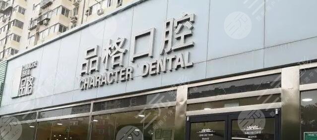 北京品格口腔门诊部