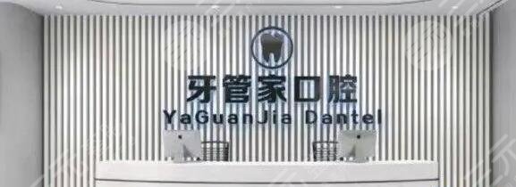 北京牙管家口腔诊所