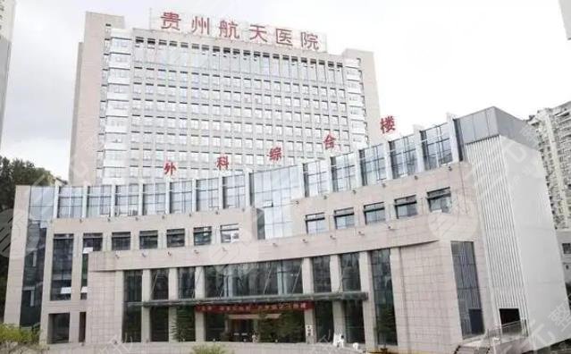 贵州航天医院