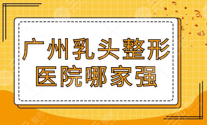 广州乳头整形医院哪家强？排名前十，广州海峡仅排第八，榜上医院都是神仙打架