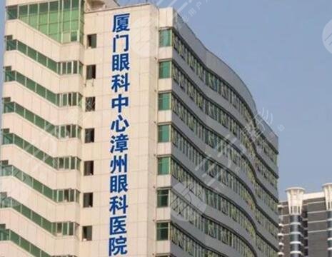 厦门眼科中心漳州眼科医院
