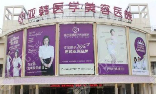 长沙亚韩整形美容医院