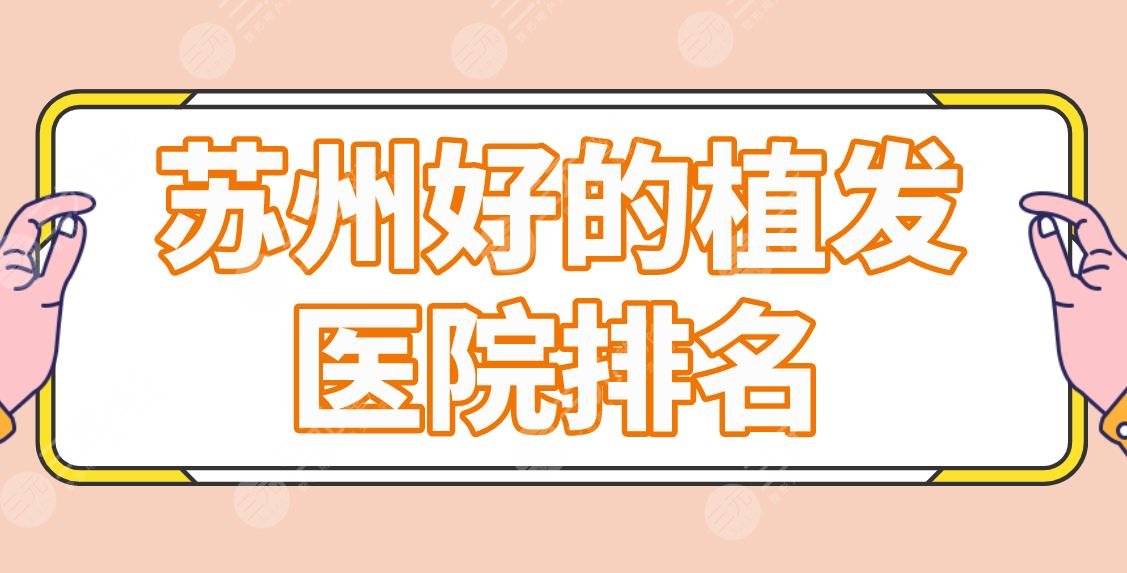 苏州好的植发医院排名|哪家实力强?维多利亚、碧莲盛、百年植发怎么样?