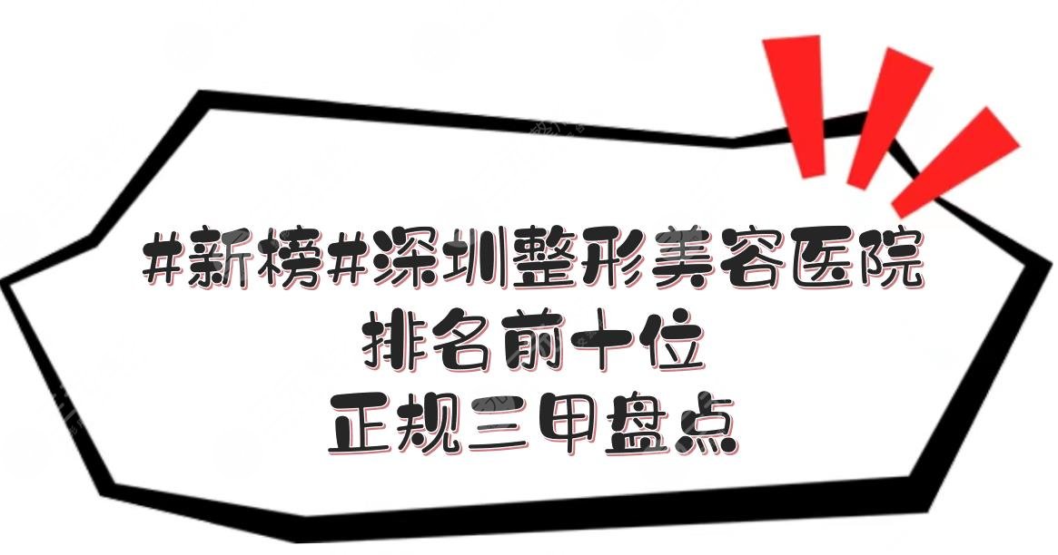 #新榜#深圳整形美容医院排名前十位|正规三甲盘点！建安等点评