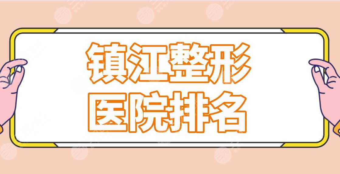 镇江整形医院排名前五公布！芘丽芙、苏王、采薇等哪家医院比较好？