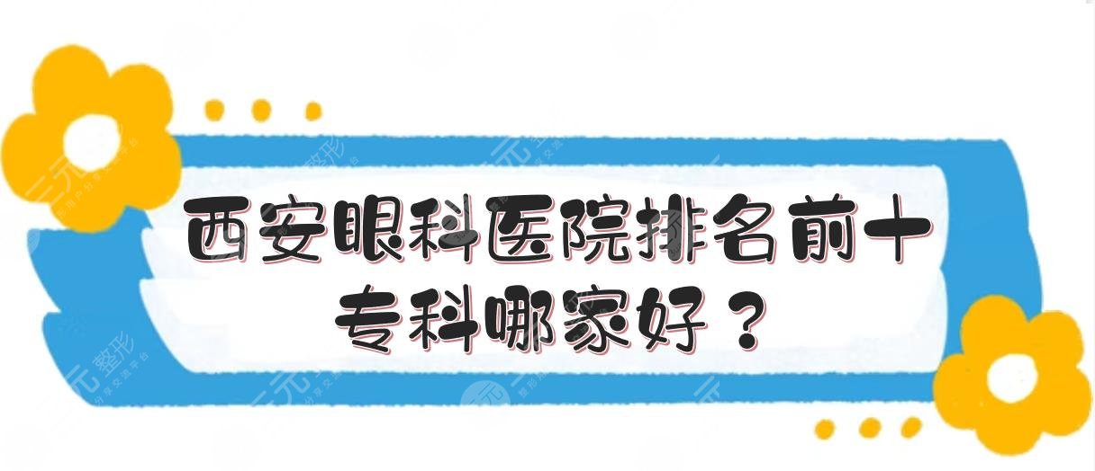 西安眼科医院排名前十|专科哪家好？附近视价格+科普！