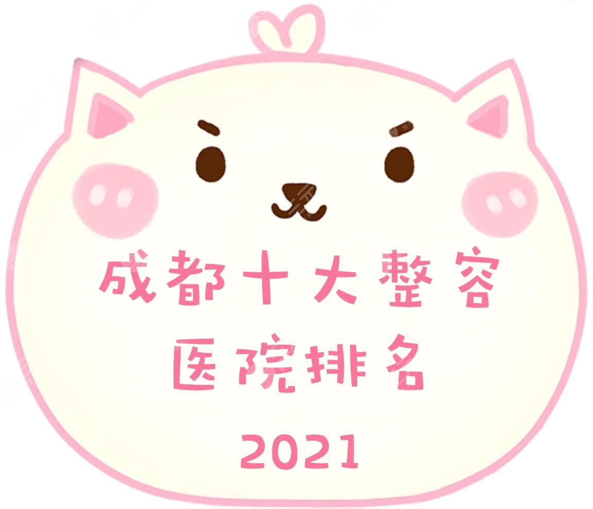 2024成都十大整容医院排名全新发布!排名前五有这几家~