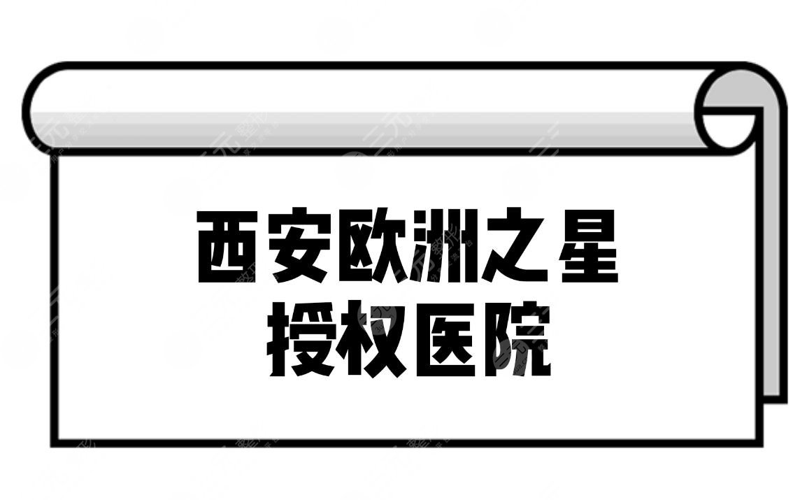 西安可以做欧洲之星的医院~个个都是实力强手!