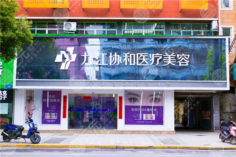 九江整形医院排名：浔阳区协和瑞美整形医疗美容门诊部