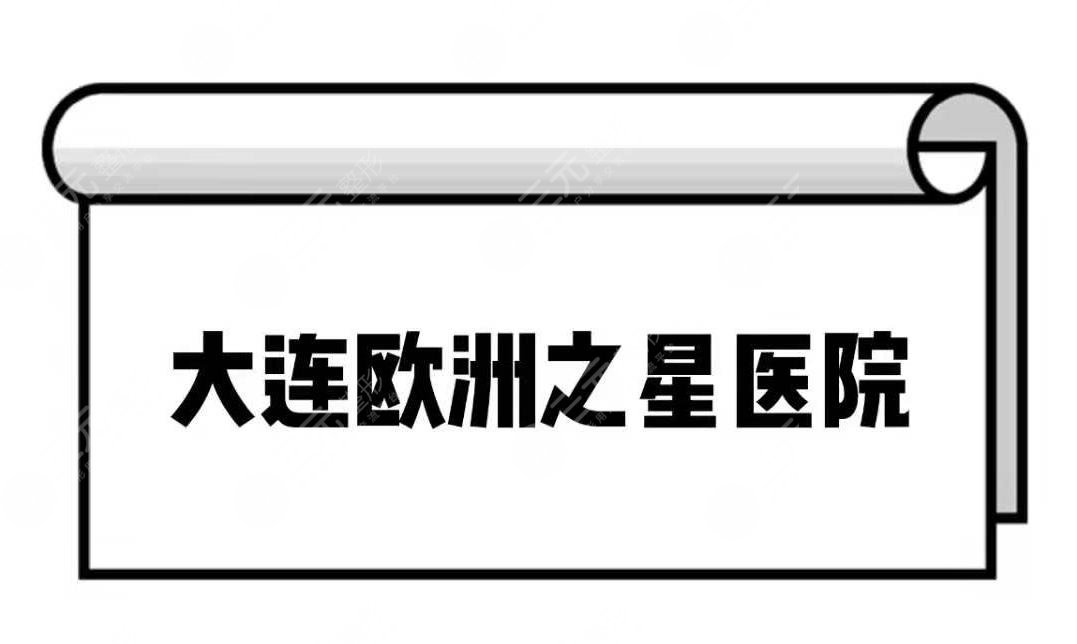 大连欧洲之星医院-3家实力口碑医院分享。