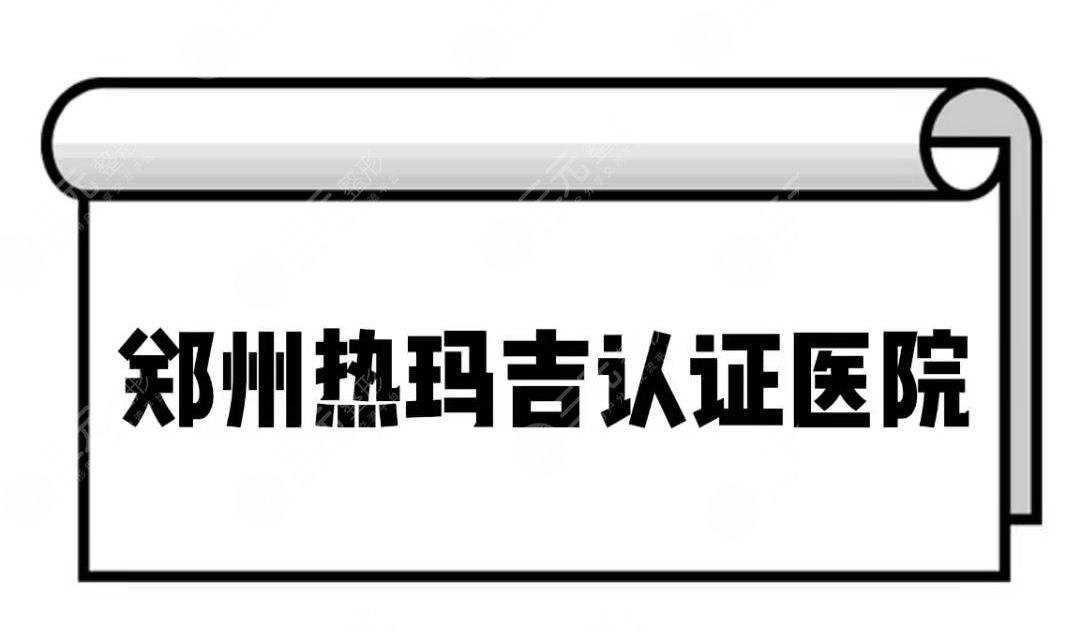郑州热玛吉认证医院|官方授权医院有哪些家?