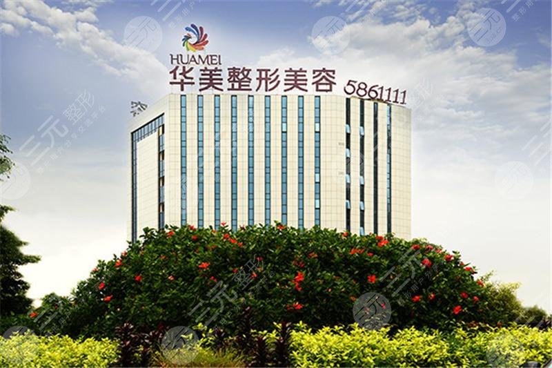 东莞热玛吉认证医院排名前三：东莞华美整形美容医院