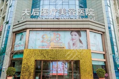 东莞热玛吉医院：东莞天后医疗美容医院