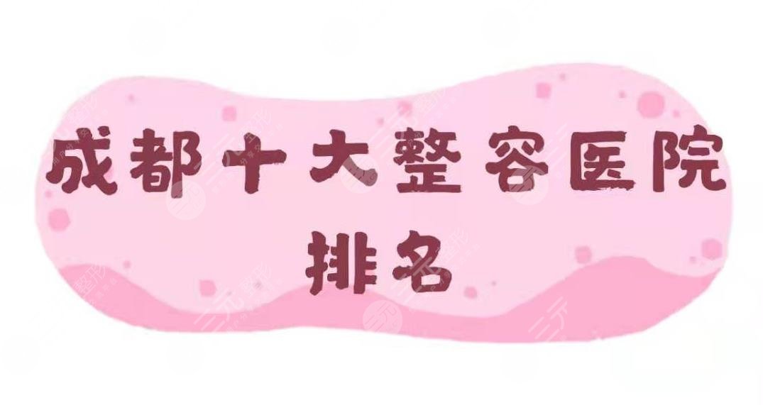成都十大整容医院排名