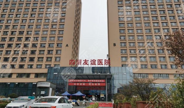 成都十大整容医院排名前五：四川友谊整形美容医院