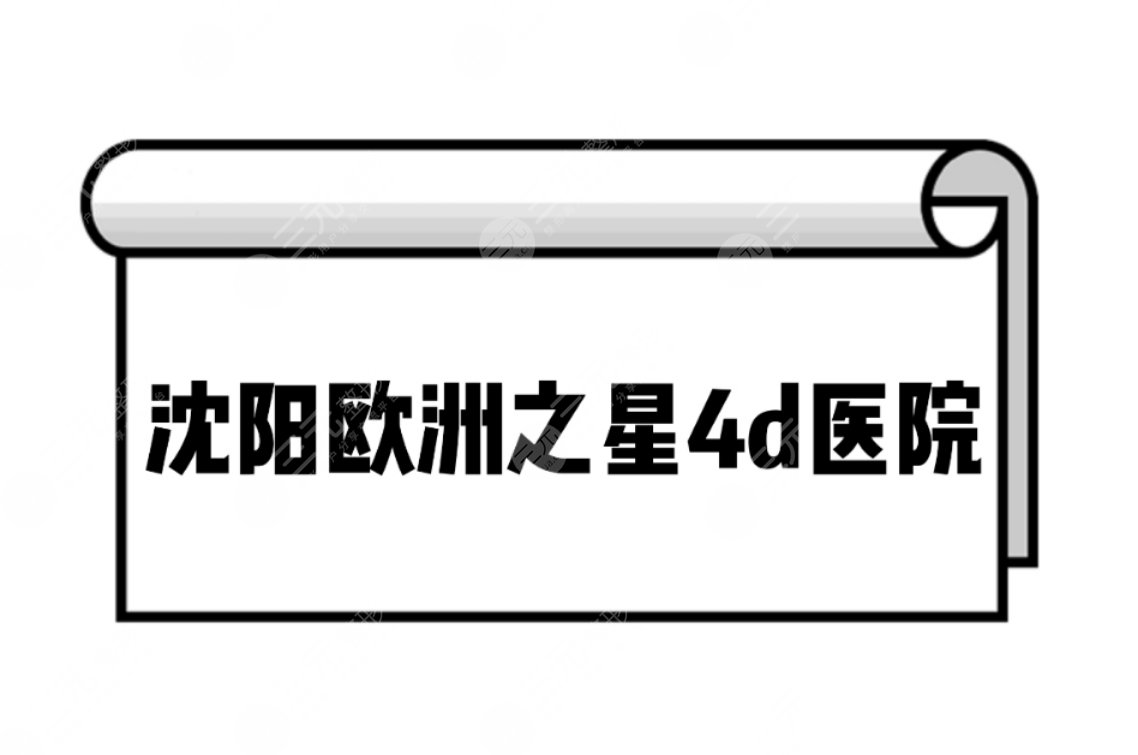 沈阳欧洲之星4d医院排名前三名单!实力、人气你怎么选?