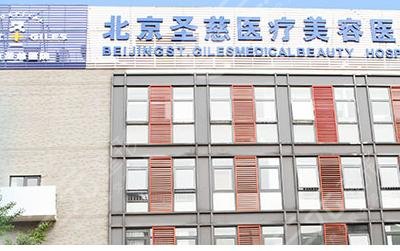 中国民营整形医院排名：北京圣慈整形医院