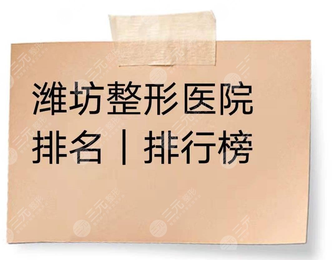 潍坊整形医院排名|排行榜，盘点5家出*医院~