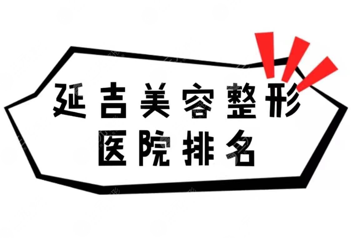 延吉美容整形医院排名(排行)重磅出炉!技术实力哪家好~