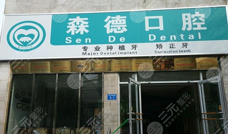 郑州森德口腔医疗机构怎么样?