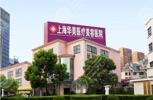 上海华美医疗美容医院