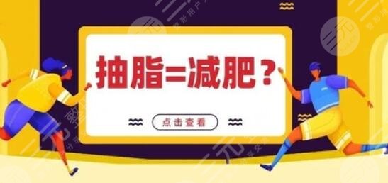 做过的姐妹解答抽脂相关问题