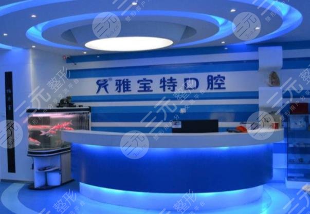 济南雅宝特口腔医院怎么样