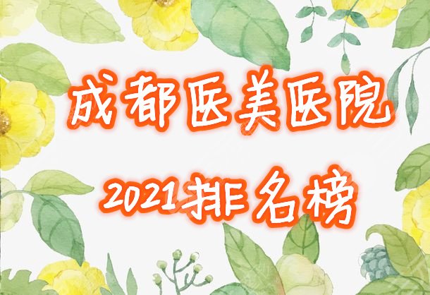 成都医美医院排名榜单