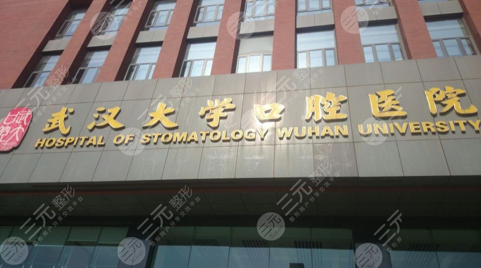 武汉大学口腔医院简介