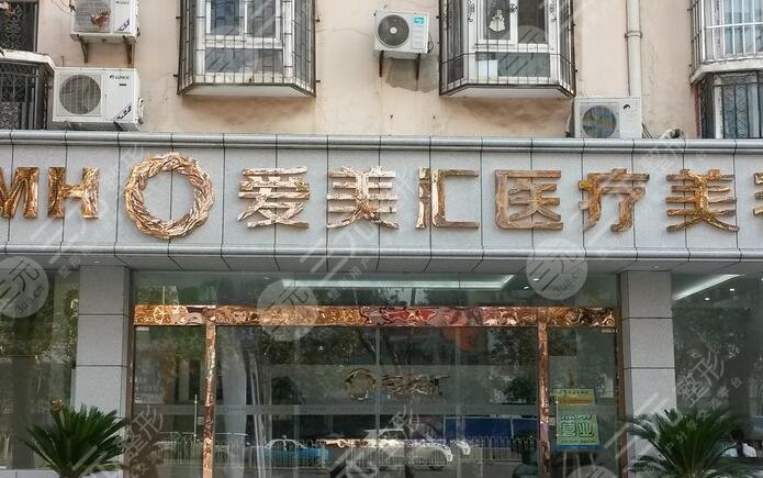北京爱美汇医疗美容诊所