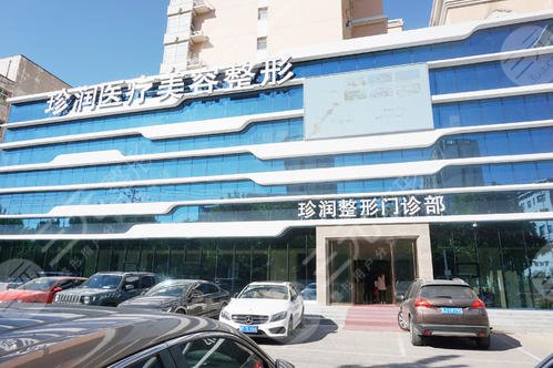 保定珍润医疗美容门诊部