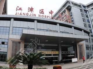 重庆江津区中医院皮肤科