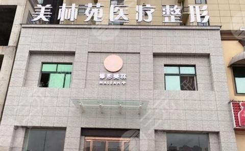日照美林苑医疗美容医院