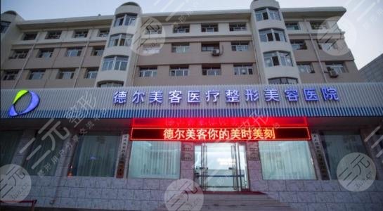 东营芮颜·德尔美客医疗美容门诊部