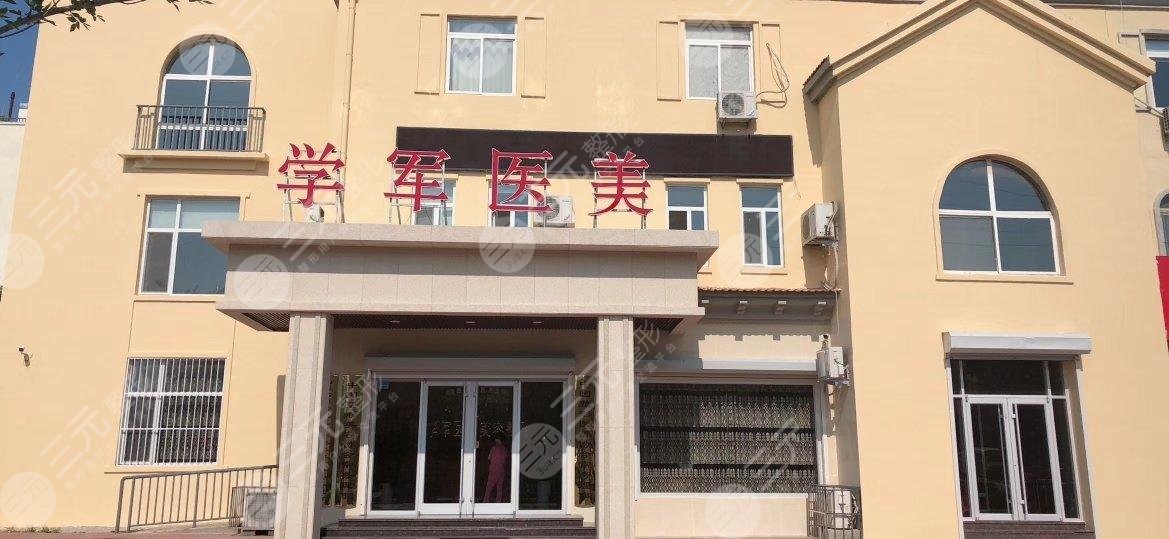 东营学军医疗美容诊所