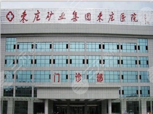 枣庄矿务局医院美容整形中心