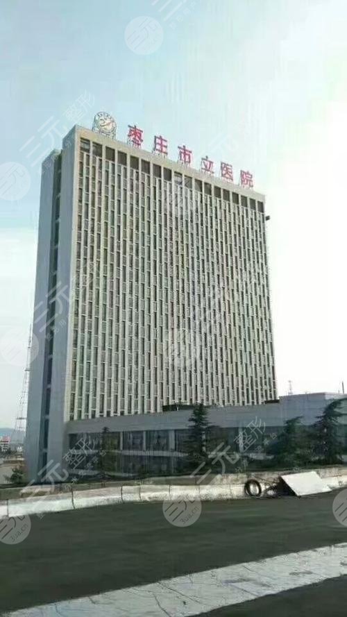 枣庄市立医院美容整形科