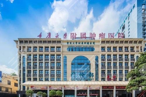 重庆大学附属肿瘤医院