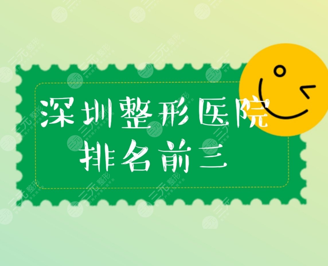 深圳整形医院2024排名前三