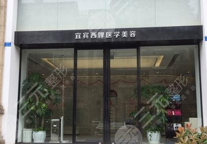 宜宾美容院比较好的：宜宾西蝉医学美容医院