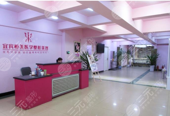 宜宾整形医院：宜宾恒美紫馨医学美容医院