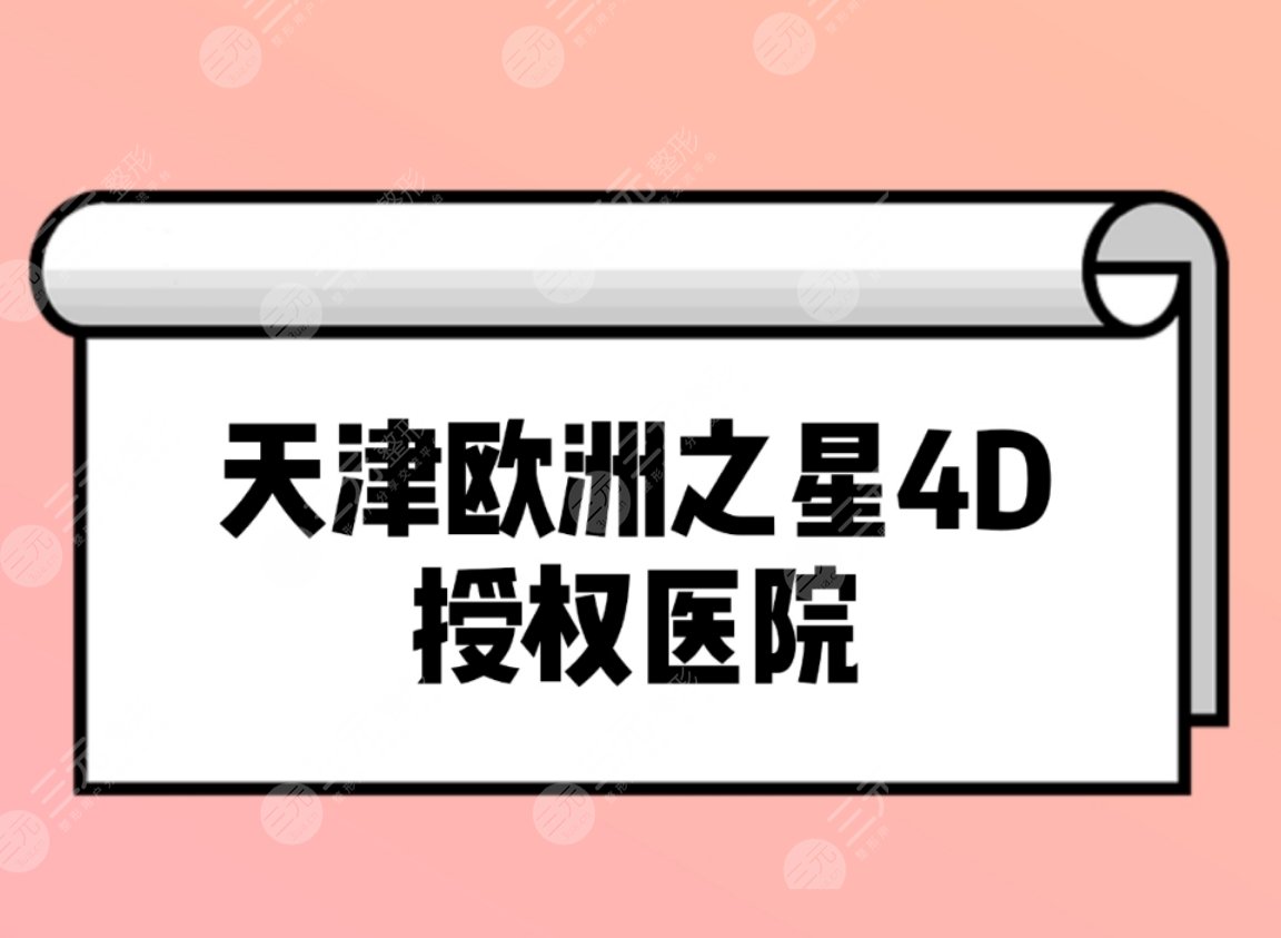 天津可以做欧洲之星4D吗？2024排名前三授权医院揭晓~